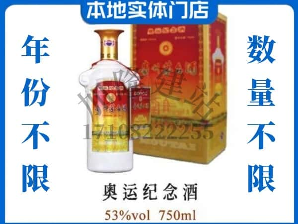 保定回收贵州茅台酒奥运纪念酒.jpg