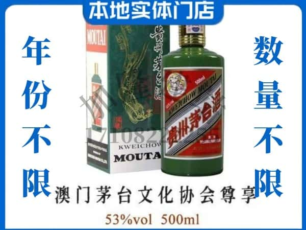 ​保定回收澳门茅台文化协会尊享茅台酒空瓶