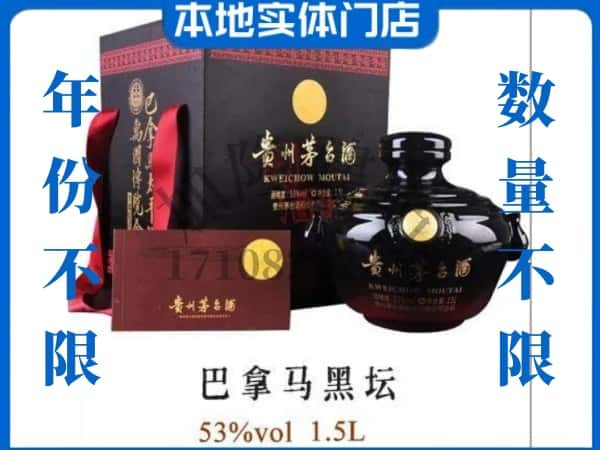 保定回收贵州茅台酒巴拿马黑坛.jpg